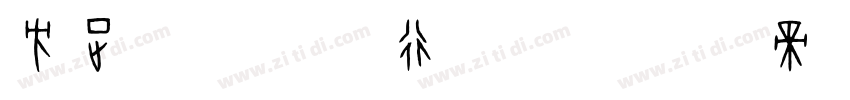 方正字迹 宝庆行书 简字体转换